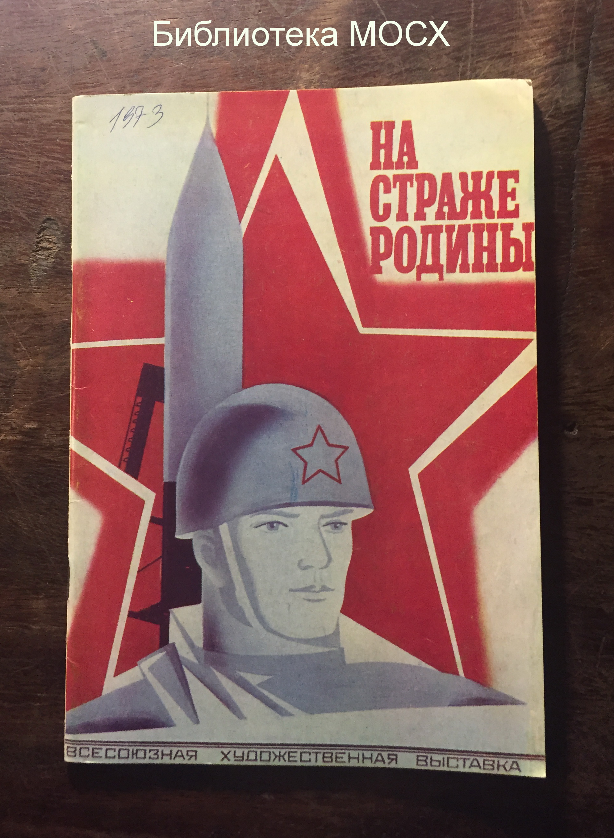 Всесоюзная художественная выставка «На страже Родины»
