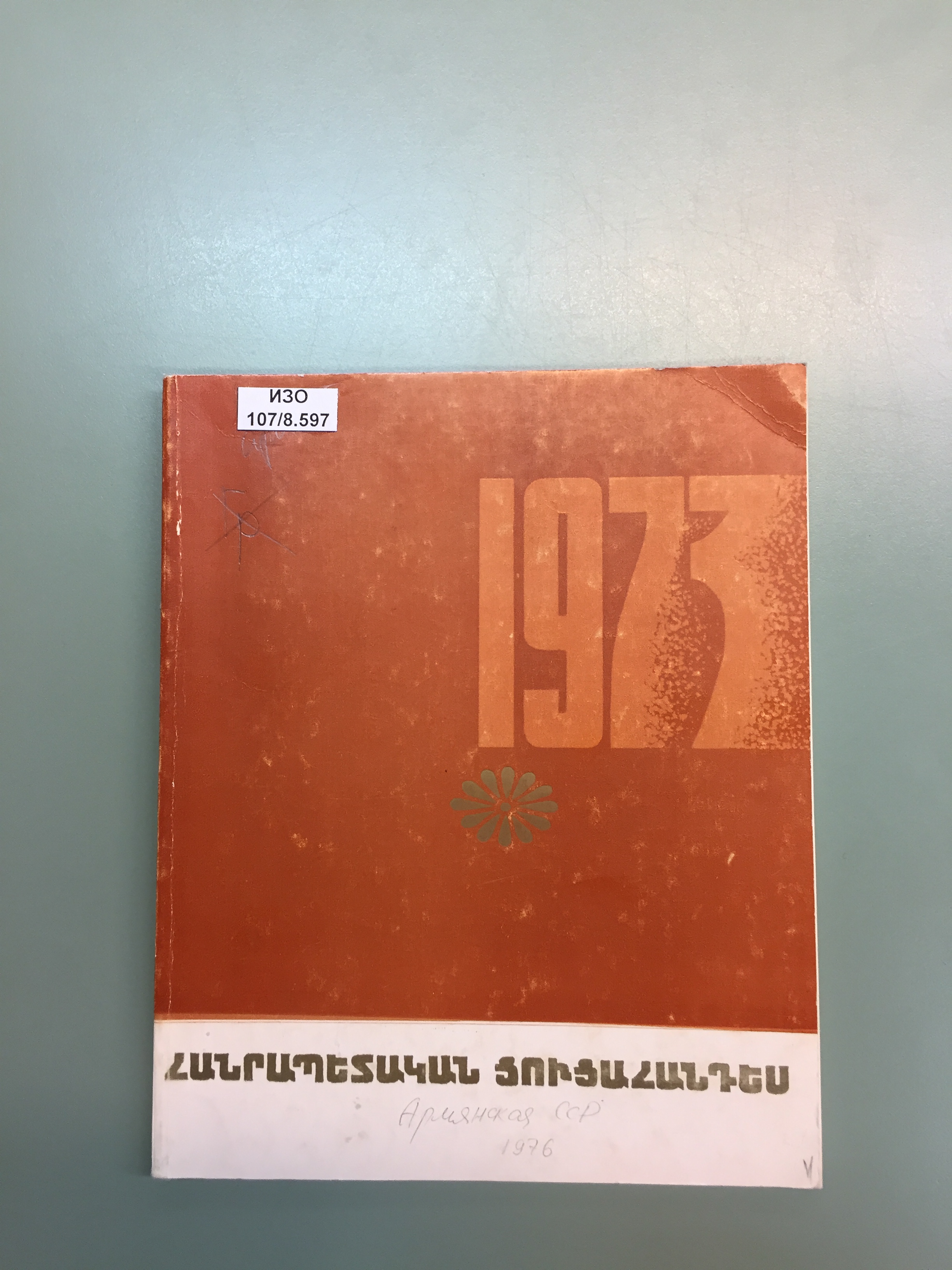 Республиканская художественная выставка 1973 г.