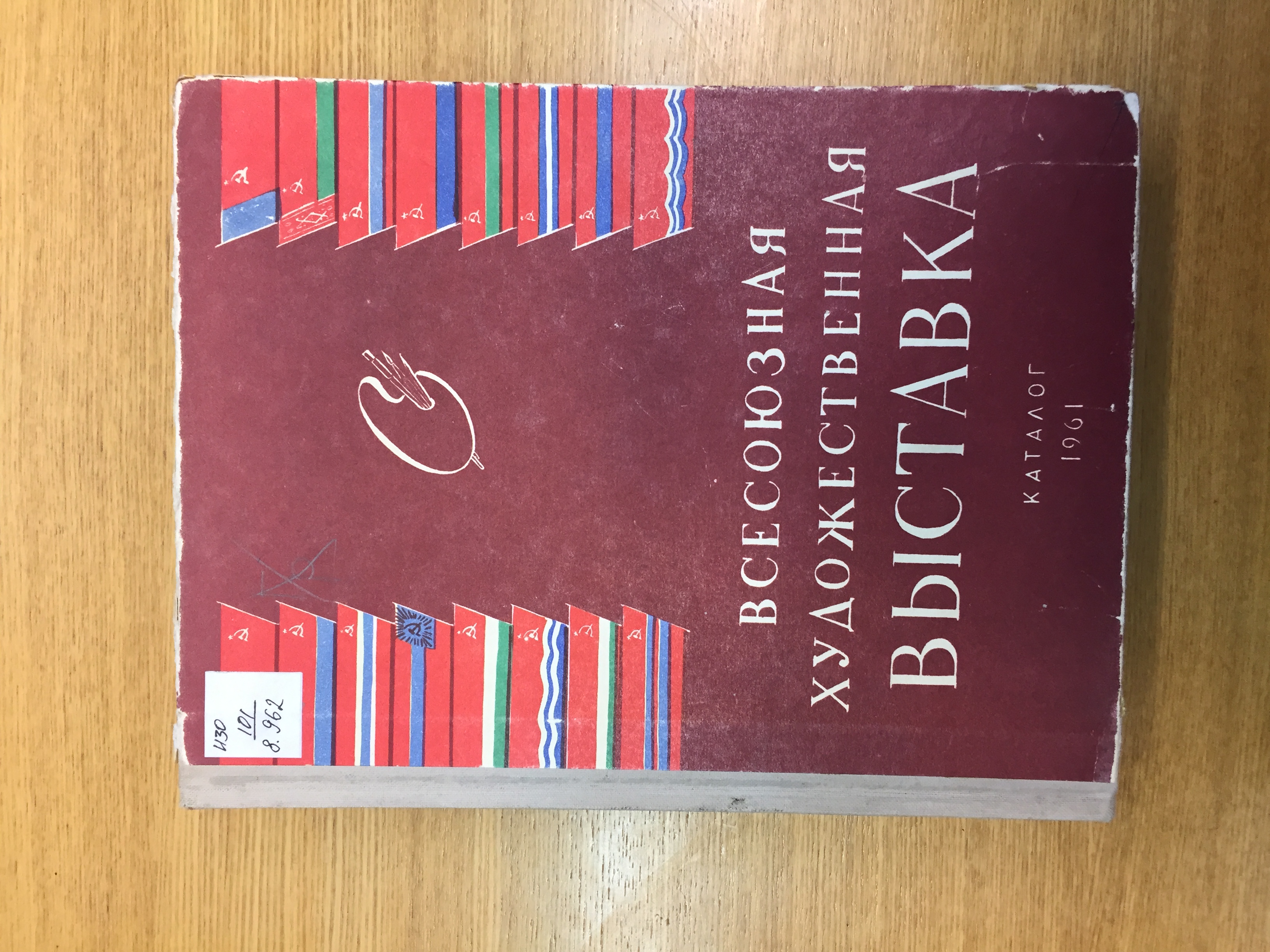 Всесоюзная художественная выставка