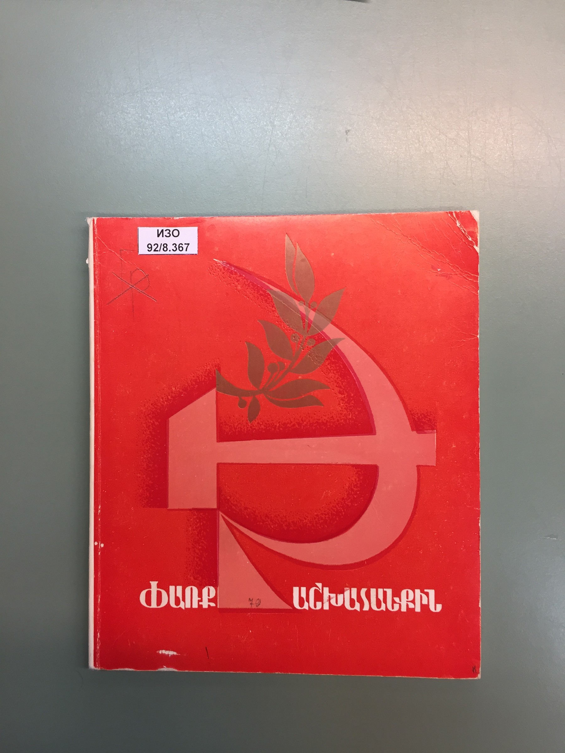 Республиканская художественная выставка «Слава труду», посвящённая XXV съезду КПСС