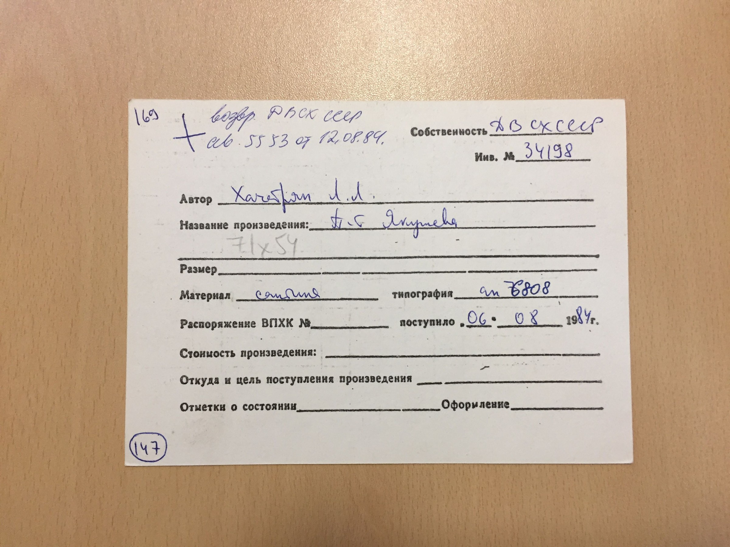 Учётная карточка ВХПО / паспорт работы «Портрет Якушева 71х54»