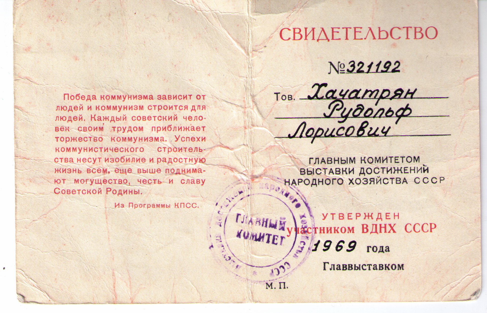 Утверждён участником ВДНХ СССР 1969 г.