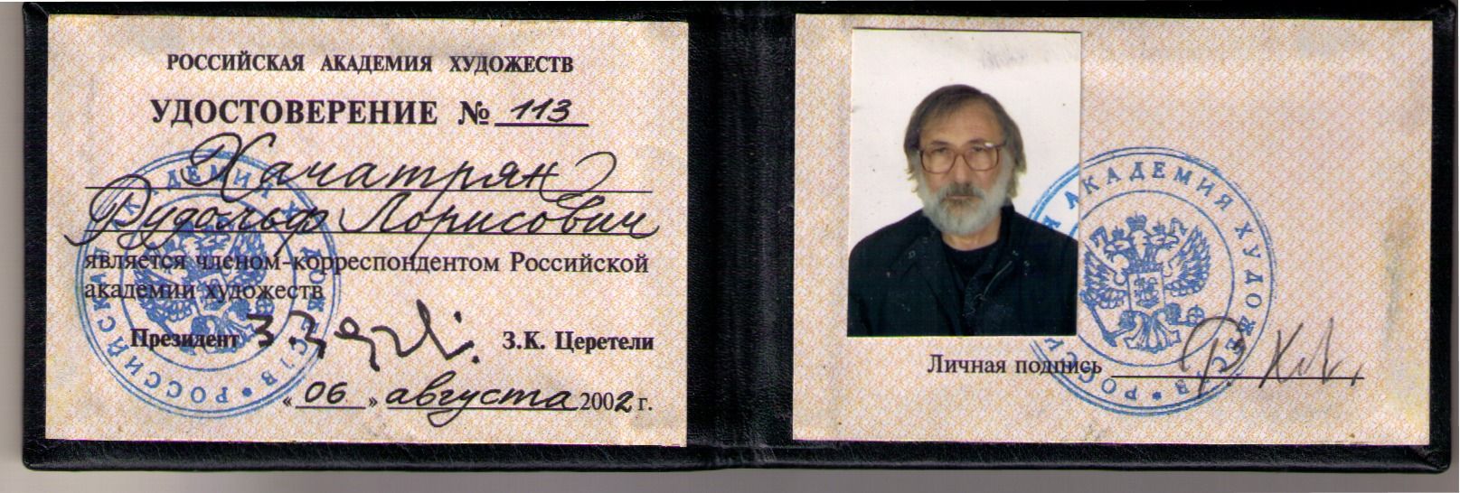 Член-корреспондент РАХ, удостоверение № 113