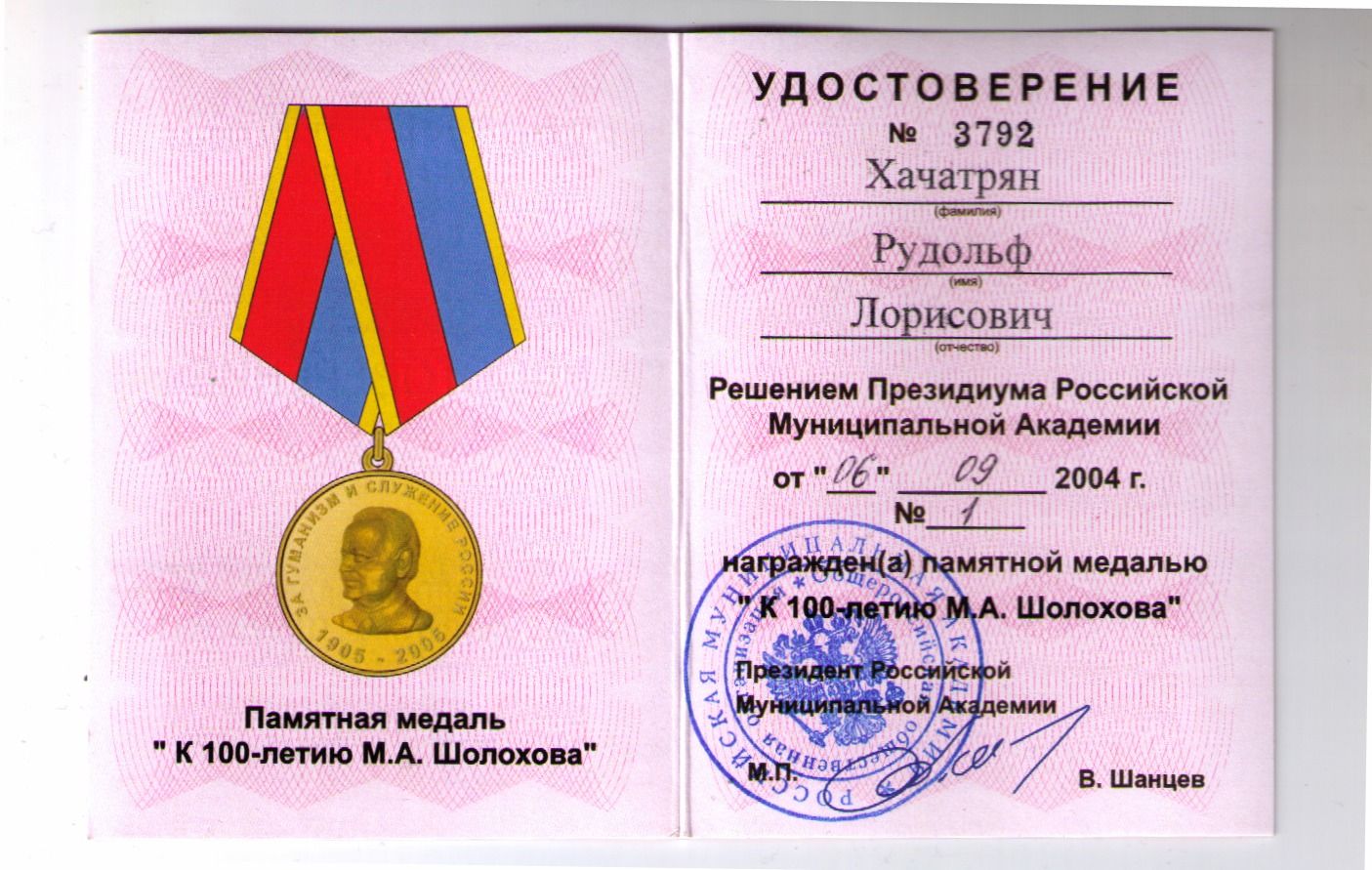 Памятная медаль «К 100-летию М.А. Шолохова», № 3792