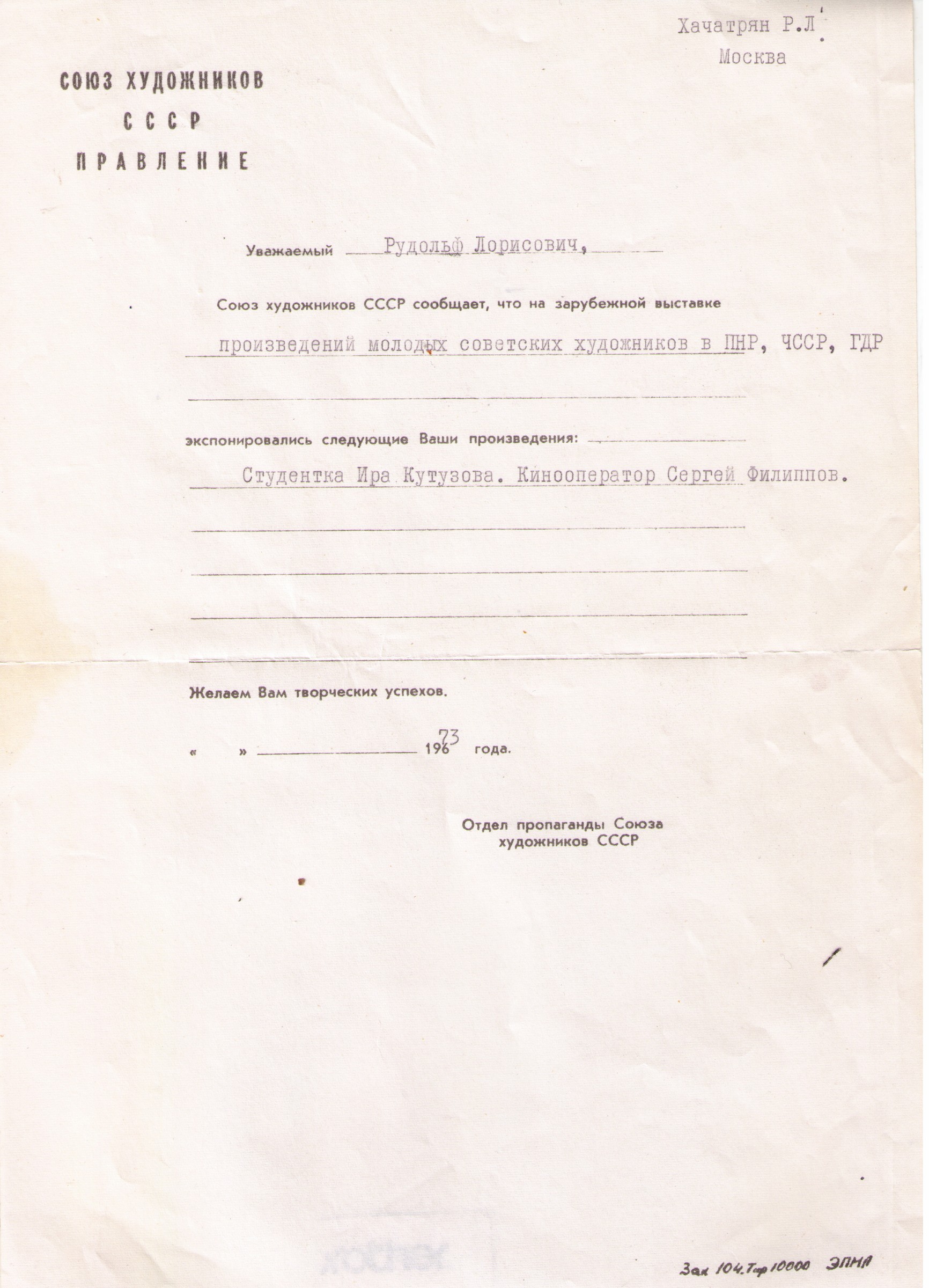 Уведомление СХ СССР об экспонировании работ Р. Хачатряна на передвижной выставке советских молодых художников в ПНР, ЧССР, ГДР в 1972-73 гг.