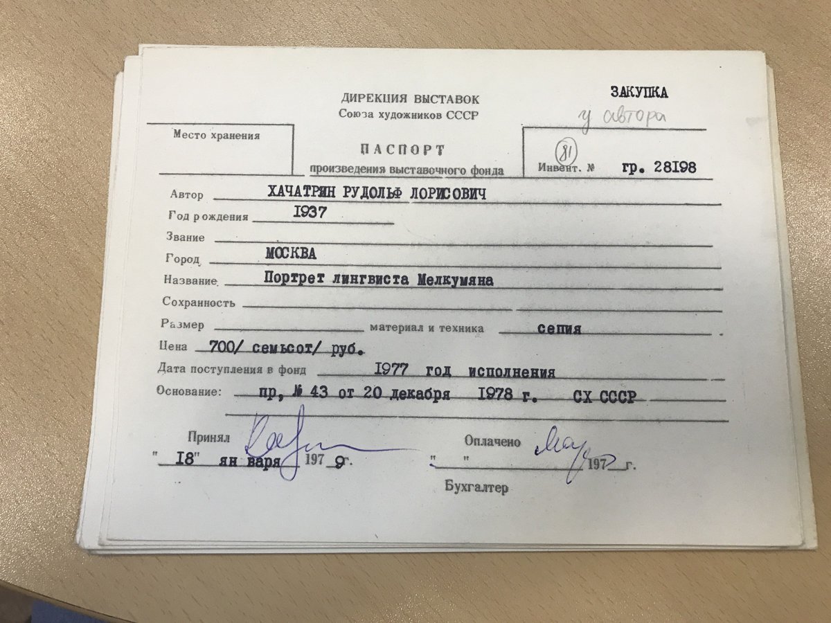 Учётная карточка ВХПО / паспорт работы «Портрет лингвиста Мелкумяна»