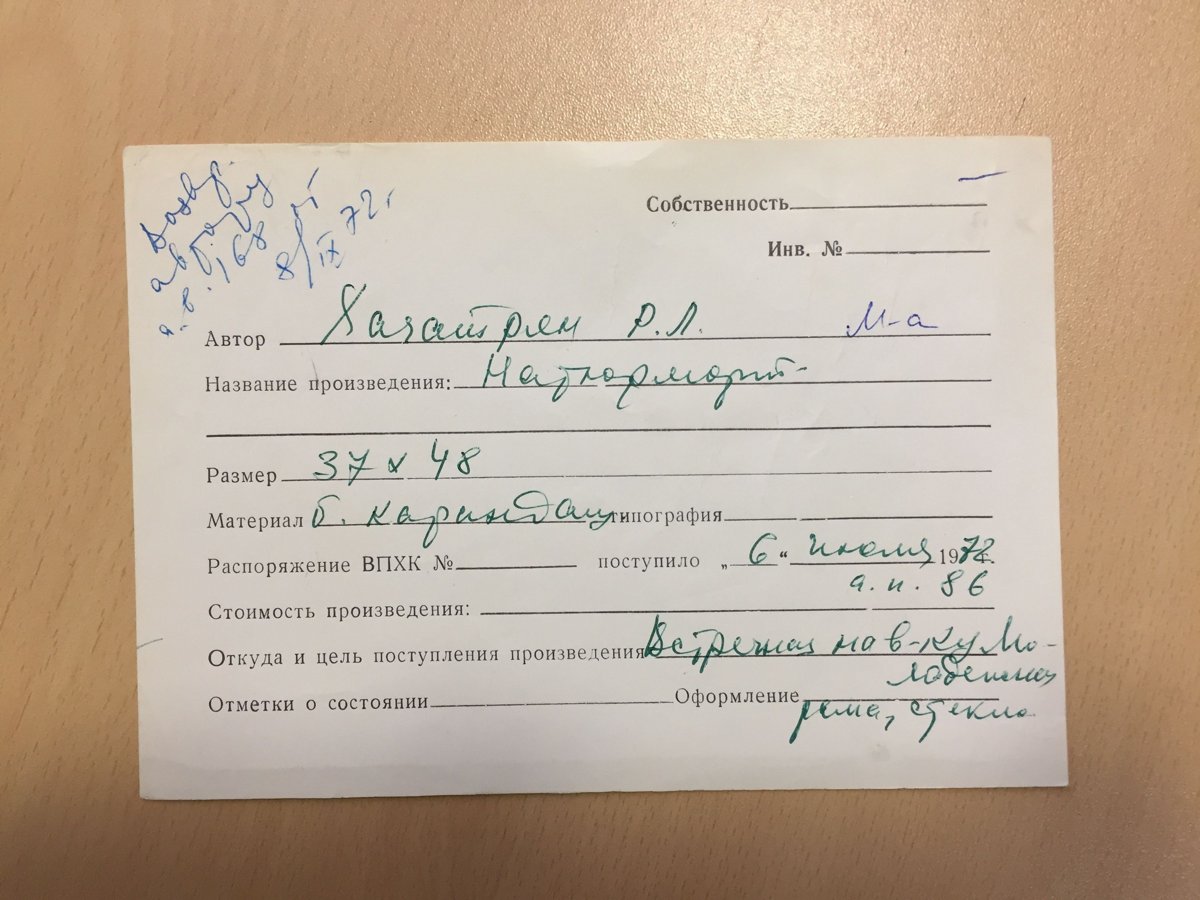стр. 70 · RKh-Doc-0065 · Учётная карточка ВХПО / паспорт работы «Натюрморт»