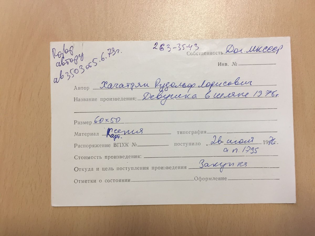 Учётная карточка ВХПО / паспорт работы «Девушка в шляпе»