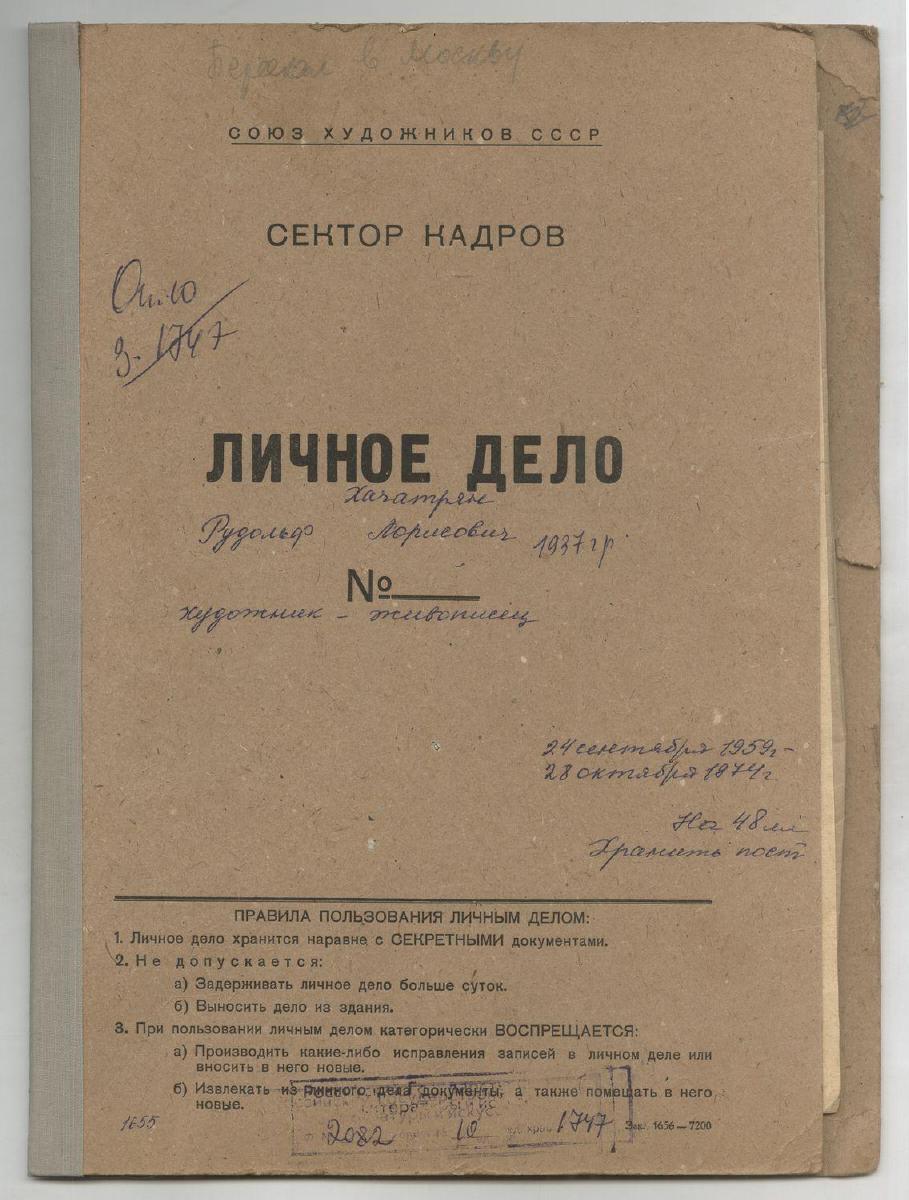 Личное дело Р.Л. Хачатряна в Союзе художников СССР (РГАЛИ)