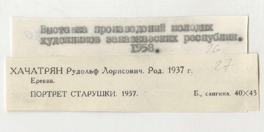 стр. 24 · RKh-Doc-0150 · Этикетка выставки «Молодые художники Закавказья», Тбилиси 1958
