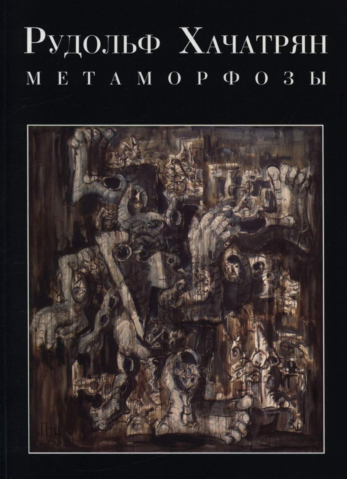 Рудольф Хачатрян. Метаморфозы