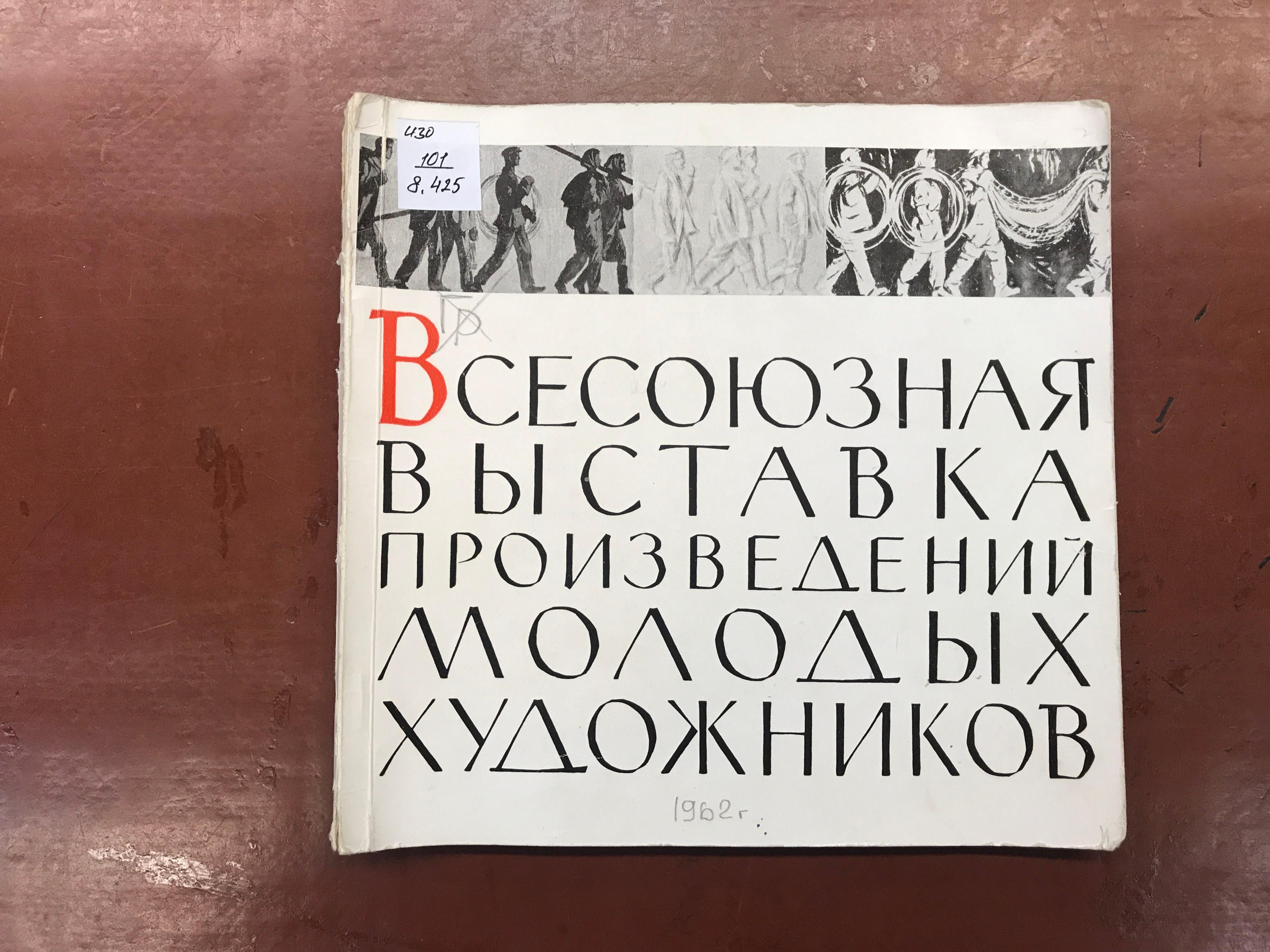 Всесоюзная выставка произведений молодых художников