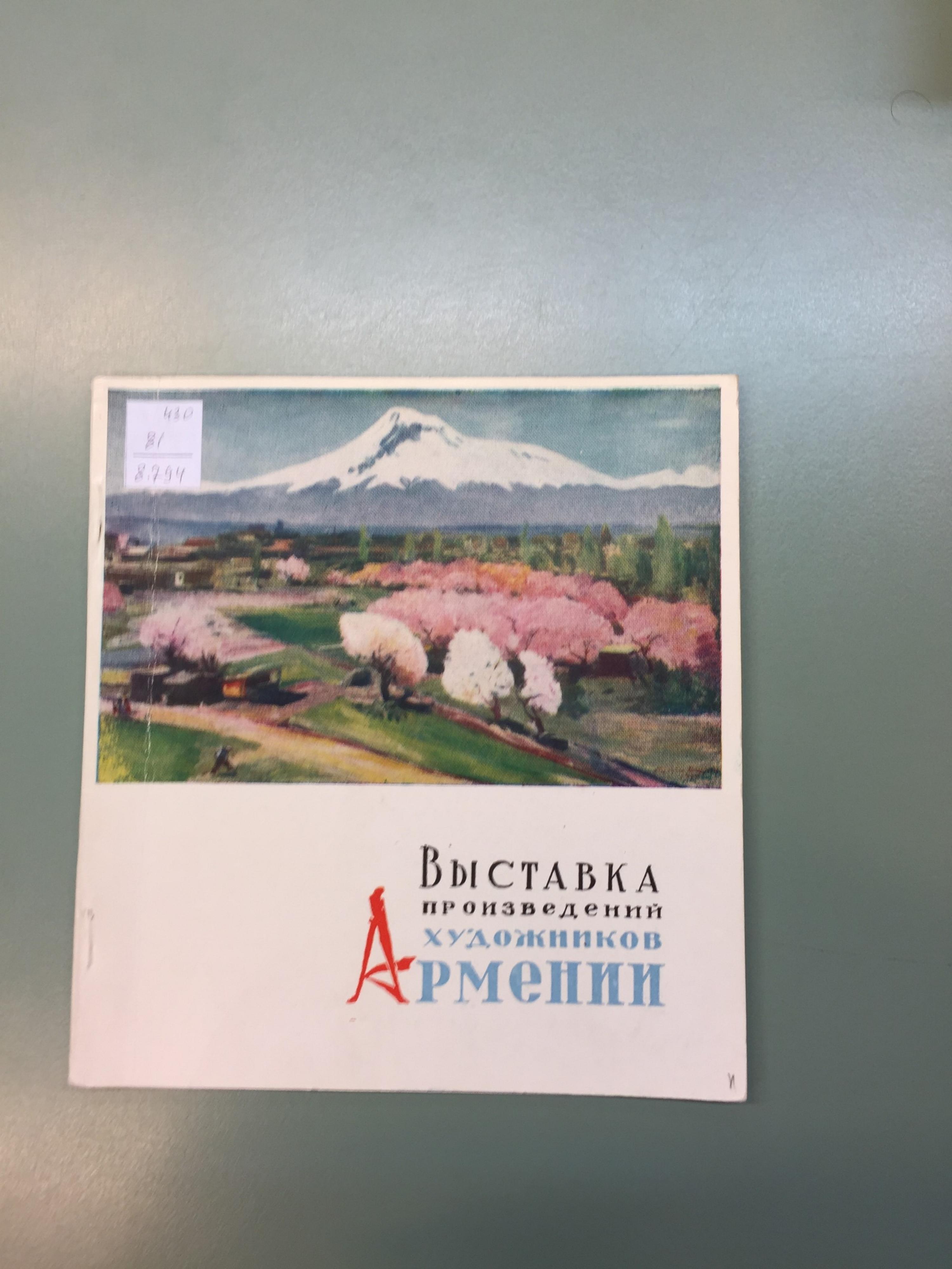 Выставка произведений художников Армении. Живопись. Графика