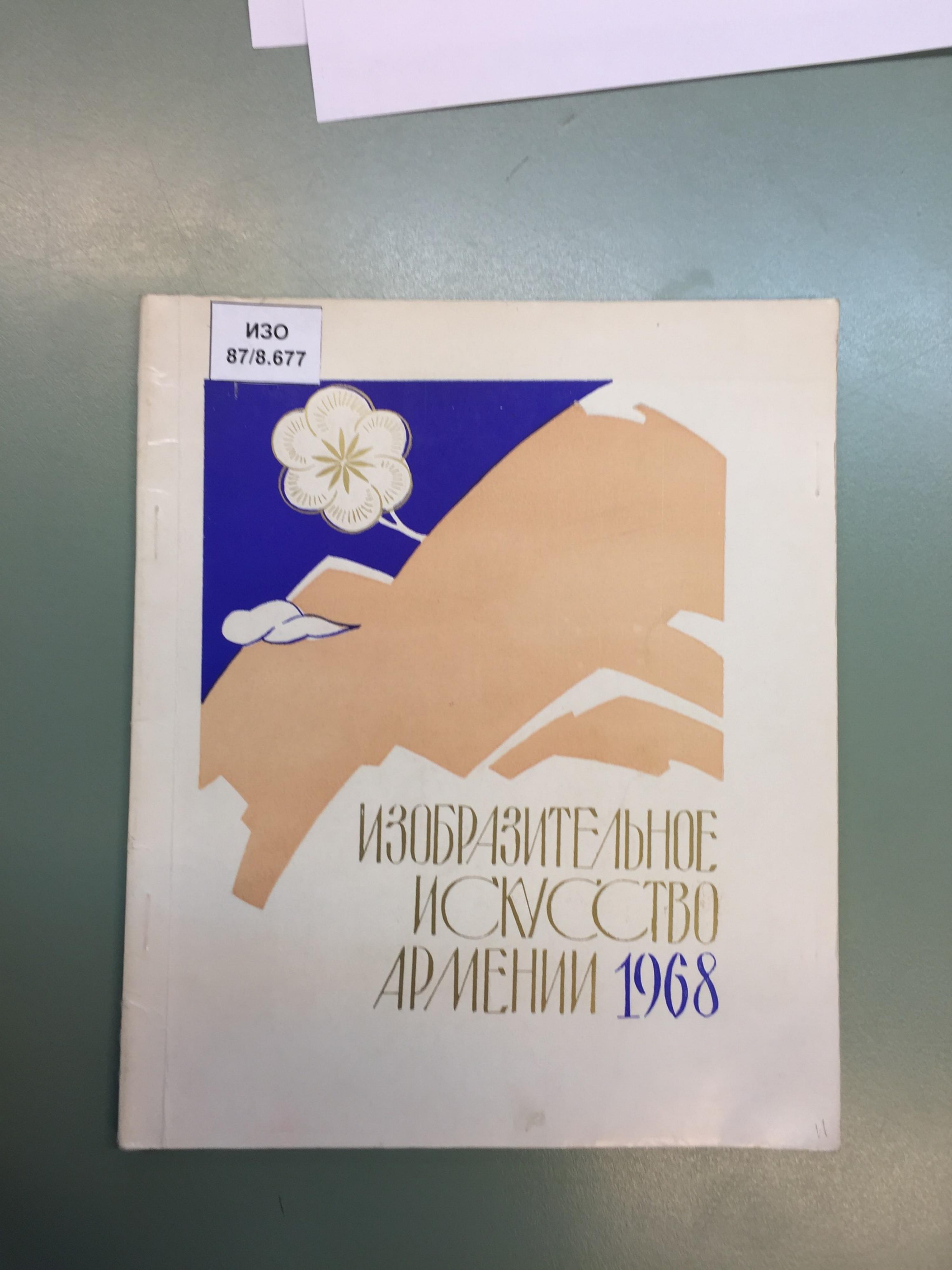 Изобразительное искусство Армении 1968