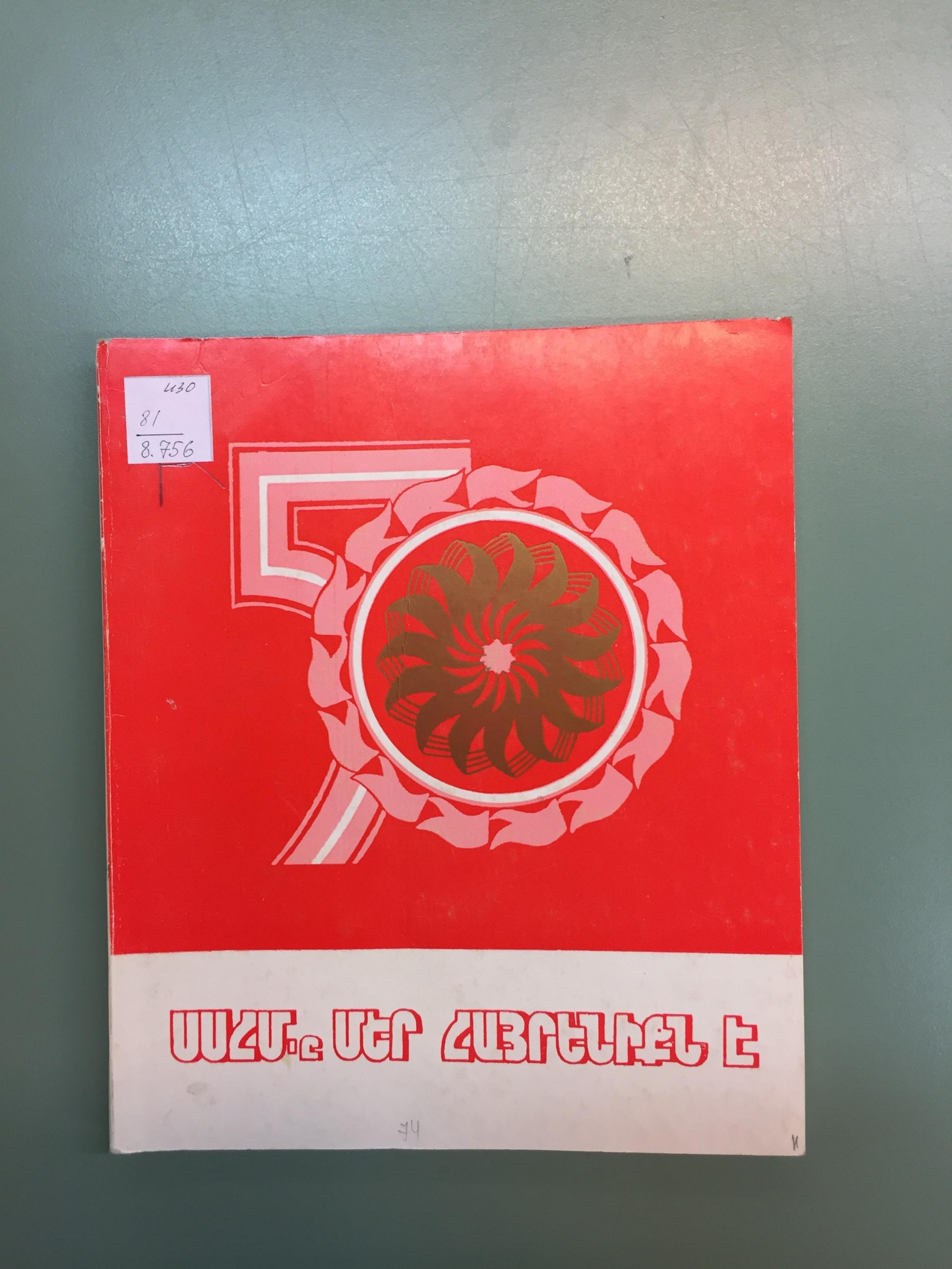 Юбилейная выставка произведений художников Армении «СССР — наша Родина», посвящённая 50-летию образования Союза Советских Социалистических Республик