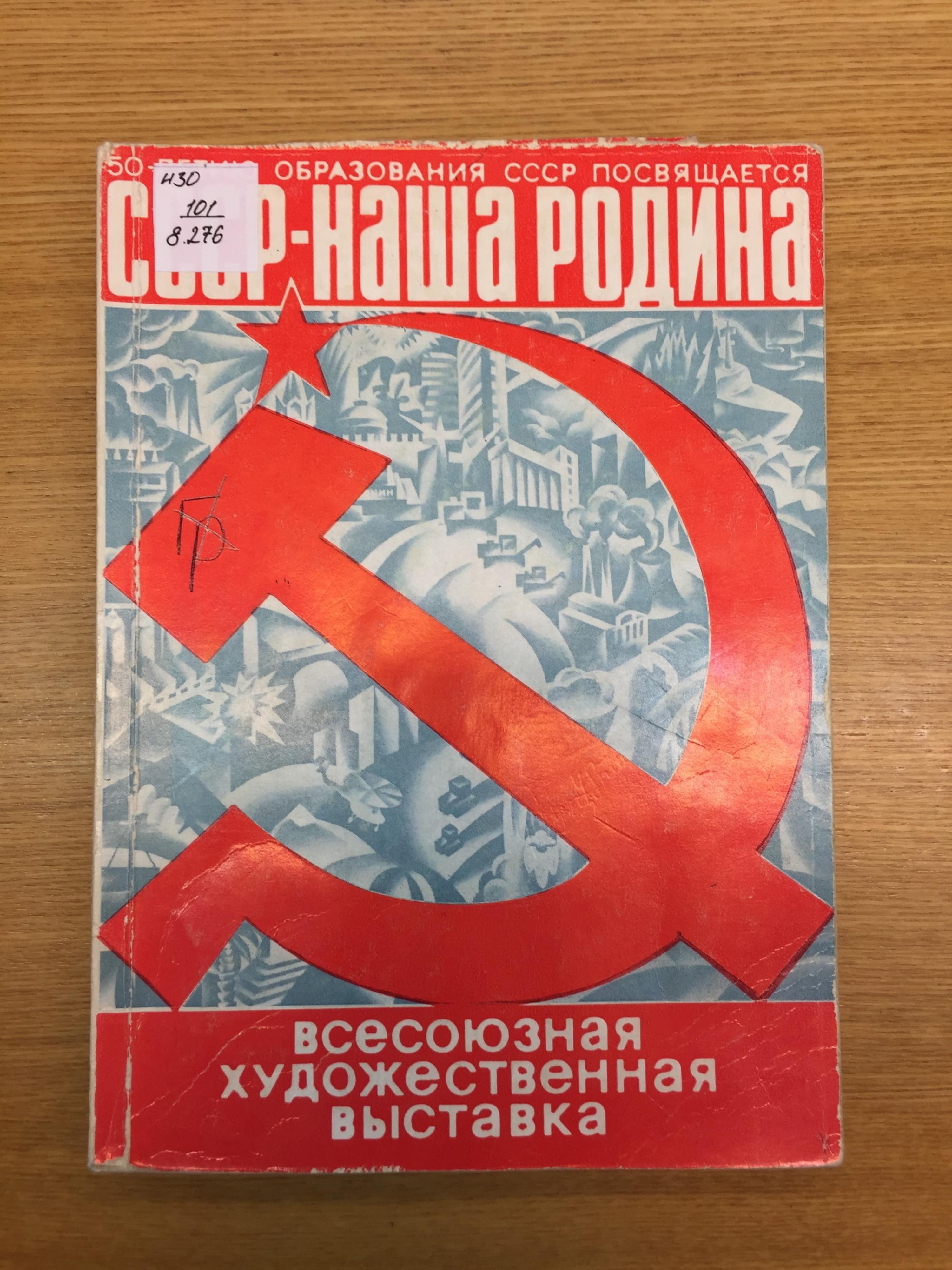 Всесоюзная художественная выставка «СССР — наша Родина», посвящённая 50-летию образования СССР: живопись, скульптура, графика, монументальное искусство, театрально-декорационное искусство, декоративно-прикладное искусство