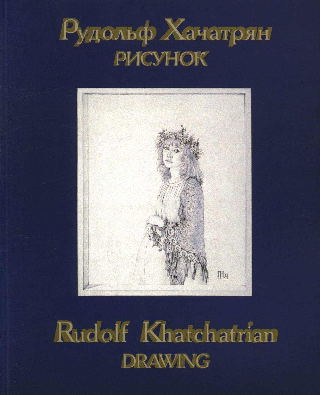 Рудольф Хачатрян. Рисунок — Том 1