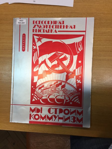 Всесоюзная выставка «Мы строим коммунизм», Манеж, 1981 — Рудольф Хачатрян