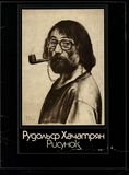 Рудольф Хачатрян. Рисунок