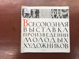 Всесоюзная выставка произведений молодых художников