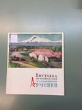 Выставка произведений художников Армении. Живопись. Графика