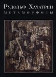 Рудольф Хачатрян. Метаморфозы
