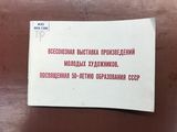 Всесоюзная выставка произведений молодых художников, посвящённая 50-летию образования СССР