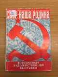 Всесоюзная художественная выставка «СССР — наша Родина», посвящённая 50-летию образования СССР: живопись, скульптура, графика, монументальное искусство, театрально-декорационное искусство, декоративно-прикладное искусство