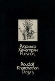 Рудольф Хачатрян. Рисунок