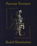 Рудольф Хачатрян. Многомерные объекты — Том 2