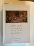 250 лет Российской Академии художеств
