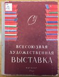 Всесоюзная художественная выставка