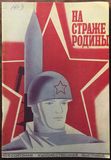 Всесоюзная художественная выставка «На страже Родины»