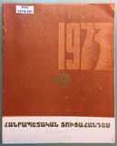 Республиканская художественная выставка 1973 г.