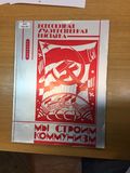 Всесоюзная художественная выставка «Мы строим коммунизм», посвящённая XXVI съезду КПСС