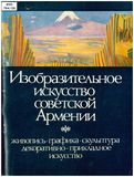 Изобразительное искусство Советской Армении. Живопись, графика, скульптура, декоративно-прикладное искусство