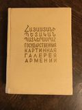 Государственная картинная галерея Армении. Каталог