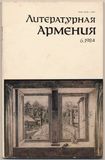 Литературная Армения,Ереван, 1984