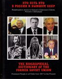 Кто есть кто в России и бывшем СССР. Выдающиеся личности бывшего Советского Союза, России и эмиграции — Рудольф Хачатрян