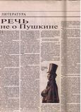 Речь не о Пушкине
