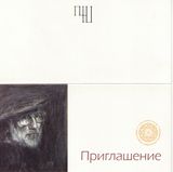 Пригласительный билет