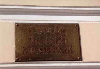 Новый Эрмитаж