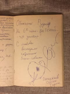 Запись Сергея Параджанова в книге отзывов: «Обожаемый Рудольф… Вы — гений». Июнь 1984