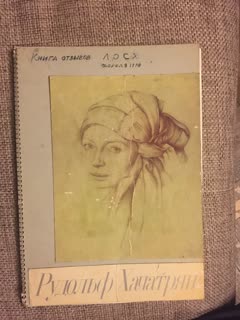 Обложка книги отзывов выставки в залах ЛОСХ, апрель 1979