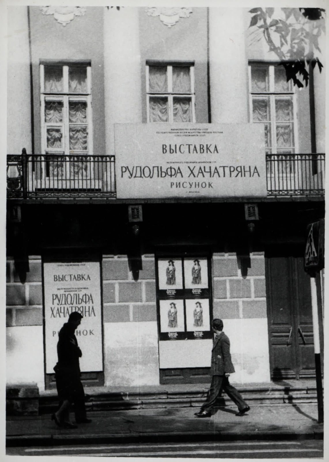 Музей Востока 1984 — ретроспективная выставка (Дом Лунина)