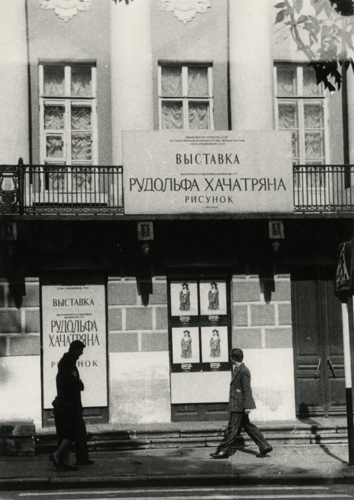 Музей Востока 1984 — ретроспективная выставка (Дом Лунина)