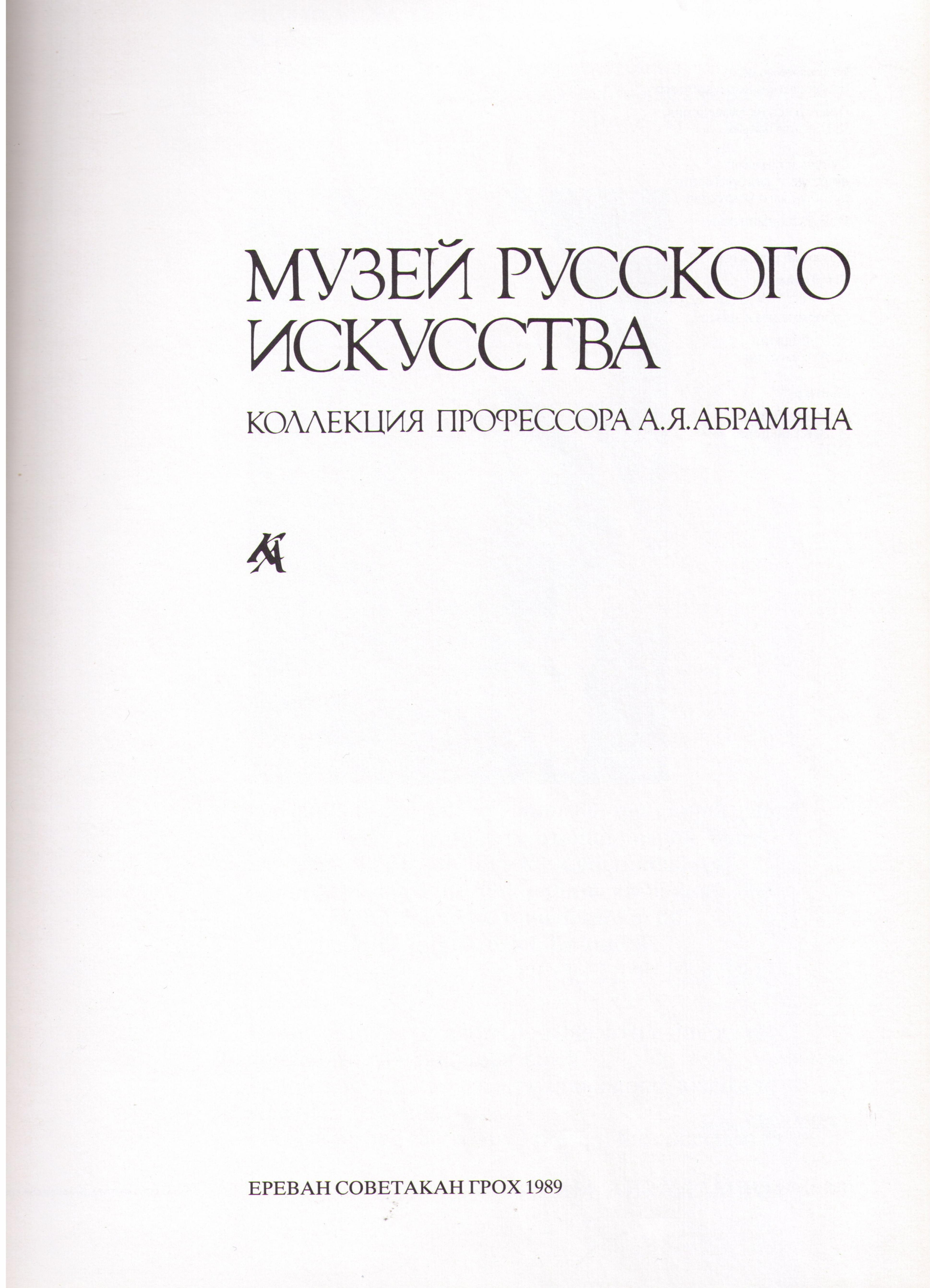 Музей русского искусства Арама Абрамяна