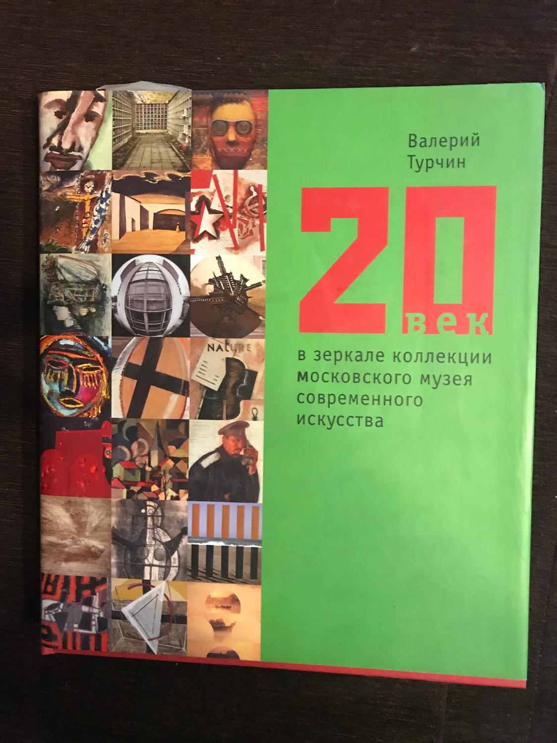 20 век в зеркале коллекции московского музея современного искусства