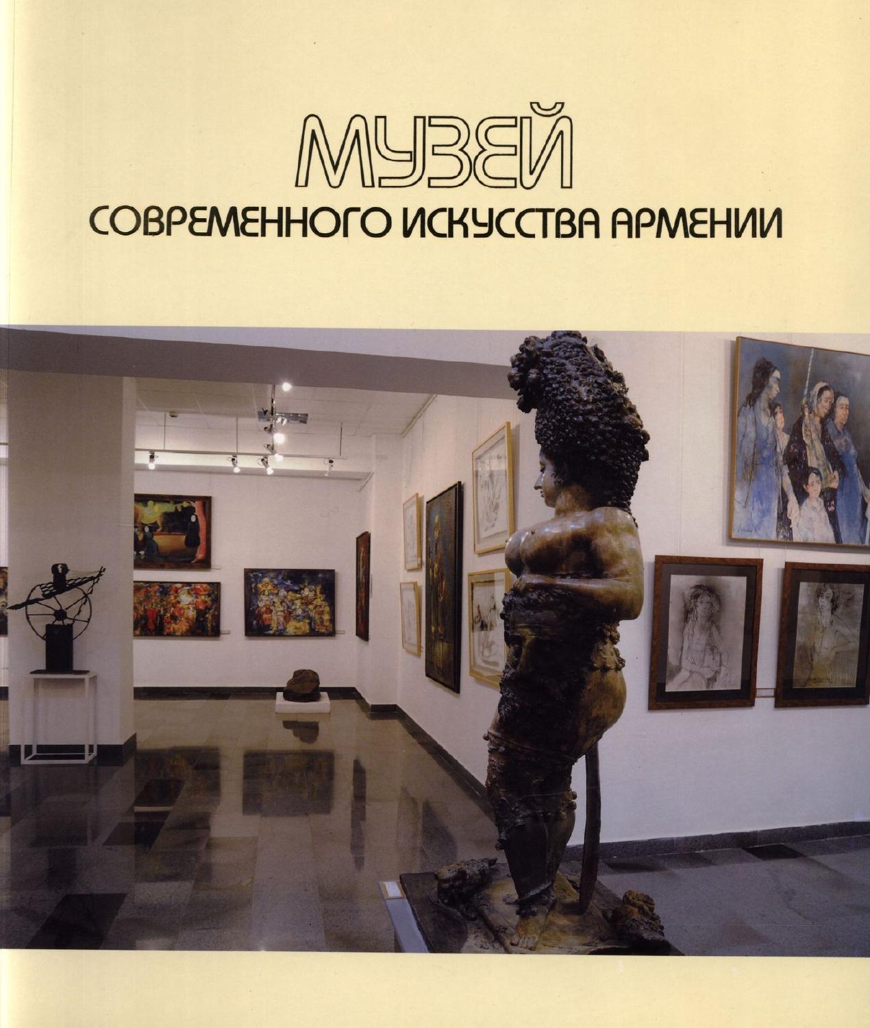Музей современного искусства Армении