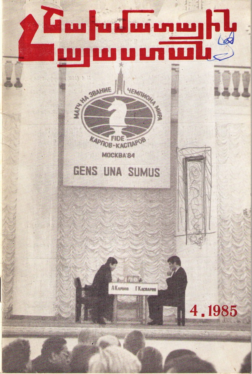 Шахматная Армения (на арм.яз.,Ереван), 1985, №4
